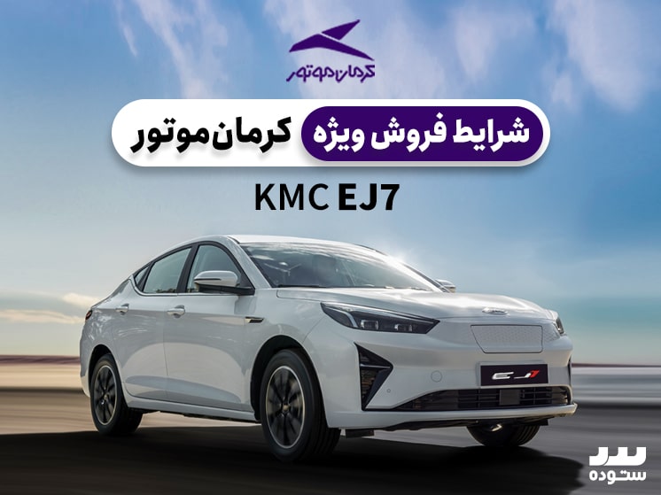 شرایط فروش ویژه KMC EJ7  آذر ماه ۱۴۰۳